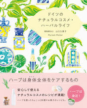 画像をギャラリービューアに読み込む, ＃山口　久美子　著 ＃ドイツのナチュラルコスメ・ハーバルライフ ﾔﾏｸﾞﾁｸﾐｺ :9784756250766
