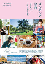 画像をギャラリービューアに読み込む, ＃小川　奈緒　文 ＃メルボルン案内　たとえば、こんな歩きかた ｵｶﾞﾜﾅｵ :9784756251077
