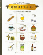 #ｆｅｒｍｅｎｔｂｏ #発酵はおいしい！イラストで読む世界の発酵