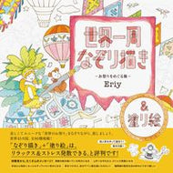 #Ｅｒｉｙ #世界一周なぞり描き－お祭りをめぐる旅－