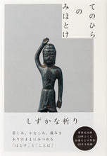 画像をギャラリービューアに読み込む, ＃てのひらのみほとけ :9784756251664
