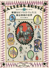 画像をギャラリービューアに読み込む, 海野弘解説・監修 / 華麗なる「バレエ・リュス」と舞台芸術の世
