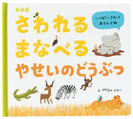 #Ｘ．ドヌーえ #新装版さわれるまなべるやせいのどうぶつ