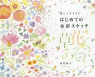 田代知子 / はじめての水彩スケッチ草花とあそぶ