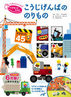 #Ｍ．フォルダクぶん #こうじげんばののりもの :9784756252029