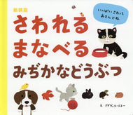 Ｘ．ドヌーえ / 新装版さわれるまなべるみぢかなどうぶつ