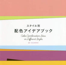 画像をギャラリービューアに読み込む, 色彩活用研究所監修 / スタイル別配色アイデアブック
