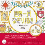 #Ｅｒｉｙ #世界一周なぞり描き－歴史を楽しむ旅－