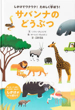 画像をギャラリービューアに読み込む, ＃サバンナのどうぶつ :9784756252579
