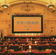 ＃世界の映画館 :9784756252746