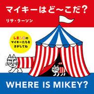 #Ｌ．ラーソン #マイキーはど～こだ？