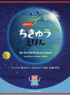 てづかあけみ / はじめてのちきゅうえほん