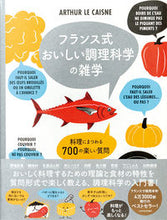 画像をギャラリービューアに読み込む, ＃Ａ．Ｌ．ケンヌ　著 ＃フランス式おいしい調理科学の雑学 ｹﾝﾇｱﾙﾃﾕ-ﾙﾙAL :9784756253507
