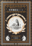 #榎本秋監修 #物語を作る人のための世界観設定ノート