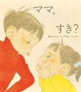 #織田りねん #ママ、どっちがすき？