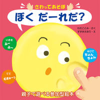画像をギャラリービューアに読み込む, ＃さわってあそぼ　ぼくだーれだ？ :9784756253859
