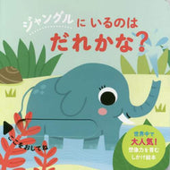 ソニア・バレッテイ / ジャングルにいるのはだれかな？