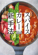 画像をギャラリービューアに読み込む, ＃水野 仁輔 ＃スパイスカレー新手法 ﾐｽﾞﾉｼﾞﾝｽｹ | Jinsuke Mizuno :9784756254481
