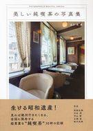 #品川亮 #美しい純喫茶の写真集