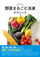 ＃島本　美由紀　著 ＃野菜まるごと冷凍テクニック ｼﾏﾓﾄﾐﾕｷ :9784756254863