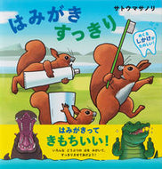 #サトウマサノリ #はみがきすっきり
