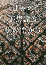 画像をギャラリービューアに読み込む, パイインターナ / 世界の不思議な街の空から

