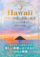#森出じゅん #Ｈａｗａｉｉ神秘の物語と楽園の絶景