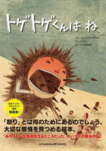 Load image into Gallery viewer, クォンジャギョン / トゲトゲくんはね、 :9784756255334
