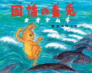 #飯野和好文・絵 #因幡の素兎オオナムチ日本の神話