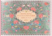 ＃原条 令子 デザイン ＃ウィリアム・モリスとアーツ・アンド・クラ ﾊﾗｼﾞﾖｳﾚｲｺ :9784756255457