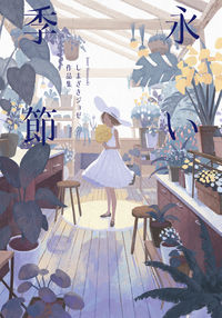 ＃永い季節　しまざきジョゼ作品集 :9784756255501