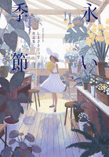 画像をギャラリービューアに読み込む, ＃永い季節　しまざきジョゼ作品集 :9784756255501
