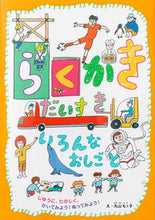 画像をギャラリービューアに読み込む, ＃らくがきだいすき　いろんなおしごと :9784756255631
