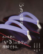 #九鬼周造 #「いき」の構造