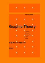 画像をギャラリービューアに読み込む, ＃高田　雄吉　著 ＃グラフィック・セオリー ﾀｶﾀﾞﾕｳｷﾁ :9784756255914
