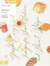画像をギャラリービューアに読み込む, ＃小さなベーカリー＆焼き菓子店のデザイン :9784756255921
