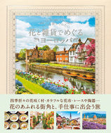#パイインターナ #花と雑貨でめぐるヨーロッパ