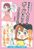 #幸原ゆゆ #れもんちゃんキャラのポーズが描けるように :9784756256164