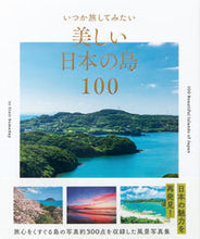 画像をギャラリービューアに読み込む, ＃いつか旅してみたい美しい日本の島１００ :9784756256195
