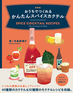 ＃児島　麻理子　著 ＃おうちでつくれるかんたんスパイスカクテル ｺｼﾞﾏﾏﾘｺ :9784756256232