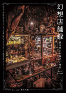 #清水大輔 #幻想店舗録