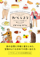 画像をギャラリービューアに読み込む, ＃Ｉ．ボワノ　著 ＃おとしより　パリジェンヌが旅した懐かしい ｲｻﾞﾍﾞﾙﾎﾞﾜﾉ :9784756256300
