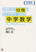 画像をギャラリービューアに読み込む, 西口正 / たったの１０問でみるみる解ける中学数学
