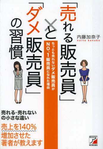 内藤加奈子 / 「売れる販売員」と「ダメ販売員」の習慣