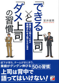 ＃室井　俊男　著 ＃「できる上司」と「ダメ上司」の習慣 ﾑﾛｲﾄｼｵ :9784756916082