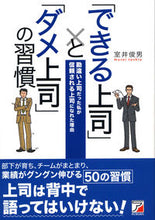 画像をギャラリービューアに読み込む, ＃室井　俊男　著 ＃「できる上司」と「ダメ上司」の習慣 ﾑﾛｲﾄｼｵ :9784756916082

