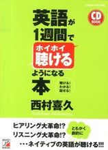 画像をギャラリービューアに読み込む, ＃西村　喜久　著 ＃ＣＤ　ＢＯＯＫ　英語が１週間でホイホイ聴 ﾆｼﾑﾗﾖｼﾋｻ :9784756916211
