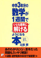#立田奨 #中学３年分の数学が１週間でいとも簡単に解