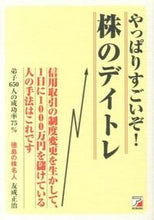 Load image into Gallery viewer, ＃友成　正治　著 ＃やっぱりすごいぞ！株のデイトレ ﾄﾓﾅﾘﾏｻﾊﾙ :9784756916341
