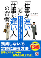 #山本憲明 #「仕事が速い人」と「仕事が遅い人」の習慣